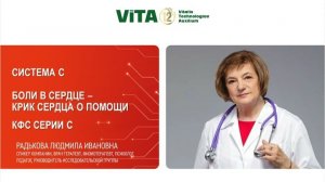 Радькова Л.И. «БОЛИ В СЕРДЦЕ – КРИК СЕРДЦА О ПОМОЩИ. КФС СЕРИИ С» 07.03.26