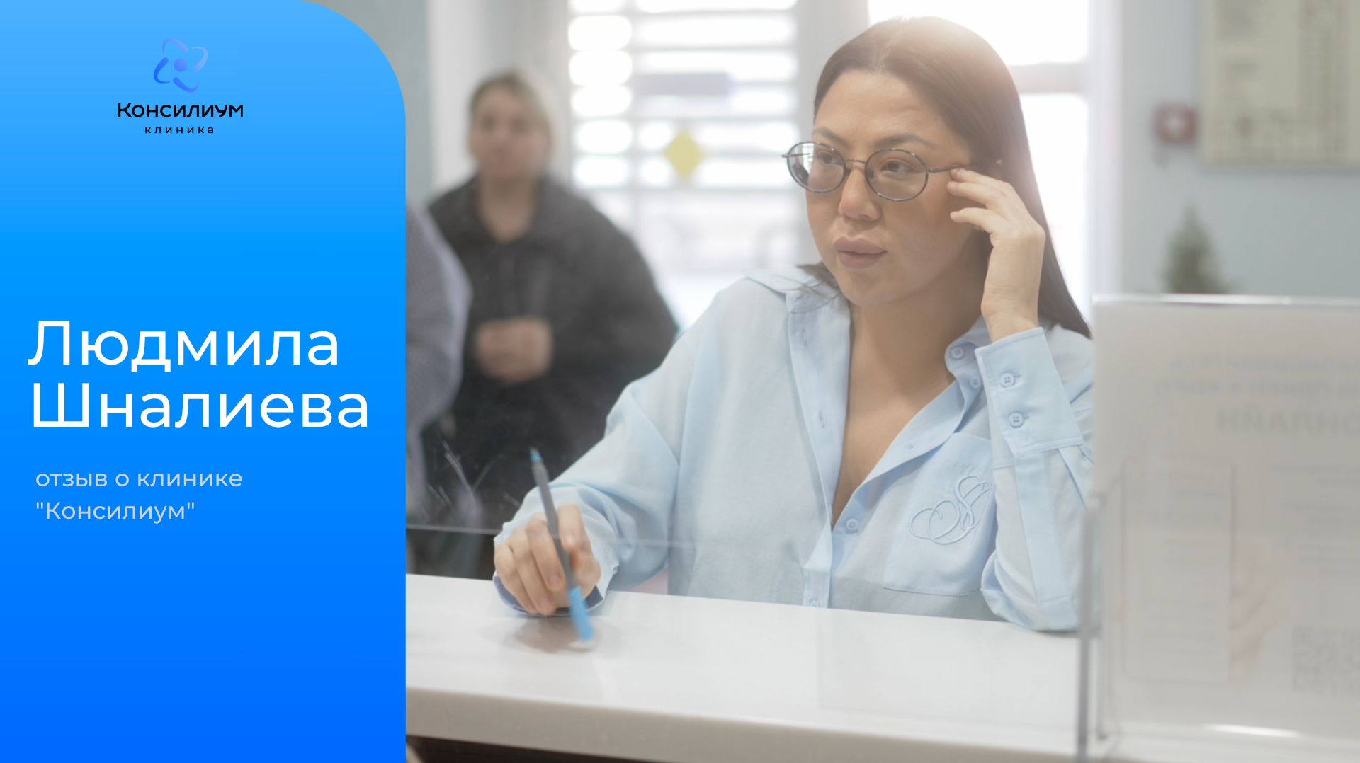 Людмила Шналиева (предприниматель, блогер). Отзыв о клинике «Консилиум»
