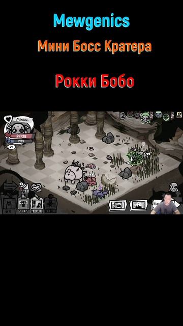 Mewgenics Рокки Бобо #mewgenics #mewgenicsБосс #боссы #босс #боссфайт #bossfight #boss