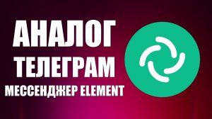 Аналог Телеграм мессенджер Element