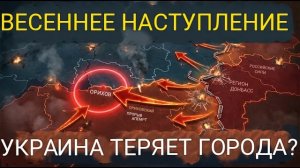 НАЧАЛО ВЕСЕННЕГО НАСТУПЛЕНИЯ: Россия штурмует Орехов — Украина теряет последние три города на Донбас