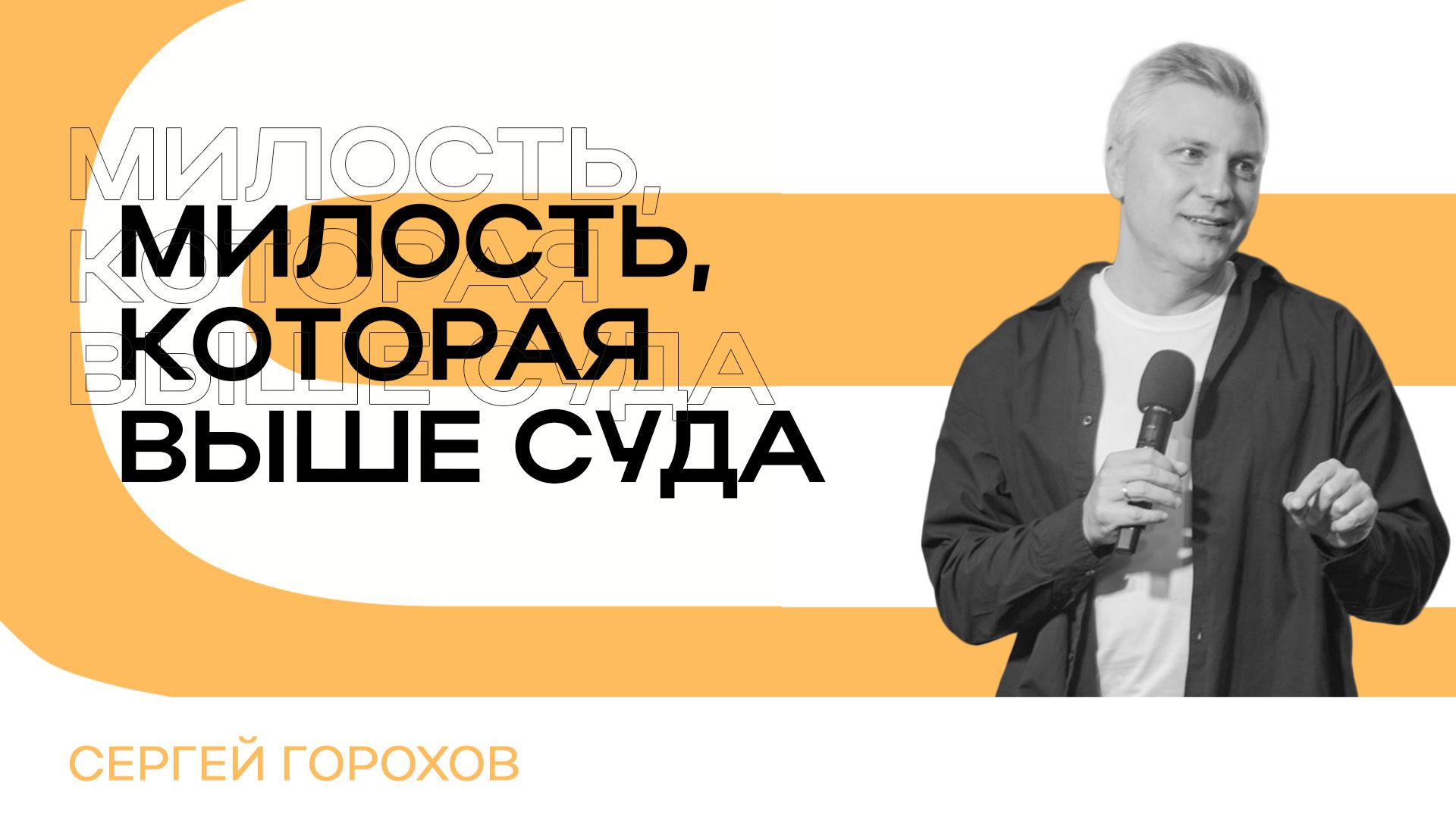 Милость, которая выше суда | Сергей Горохов