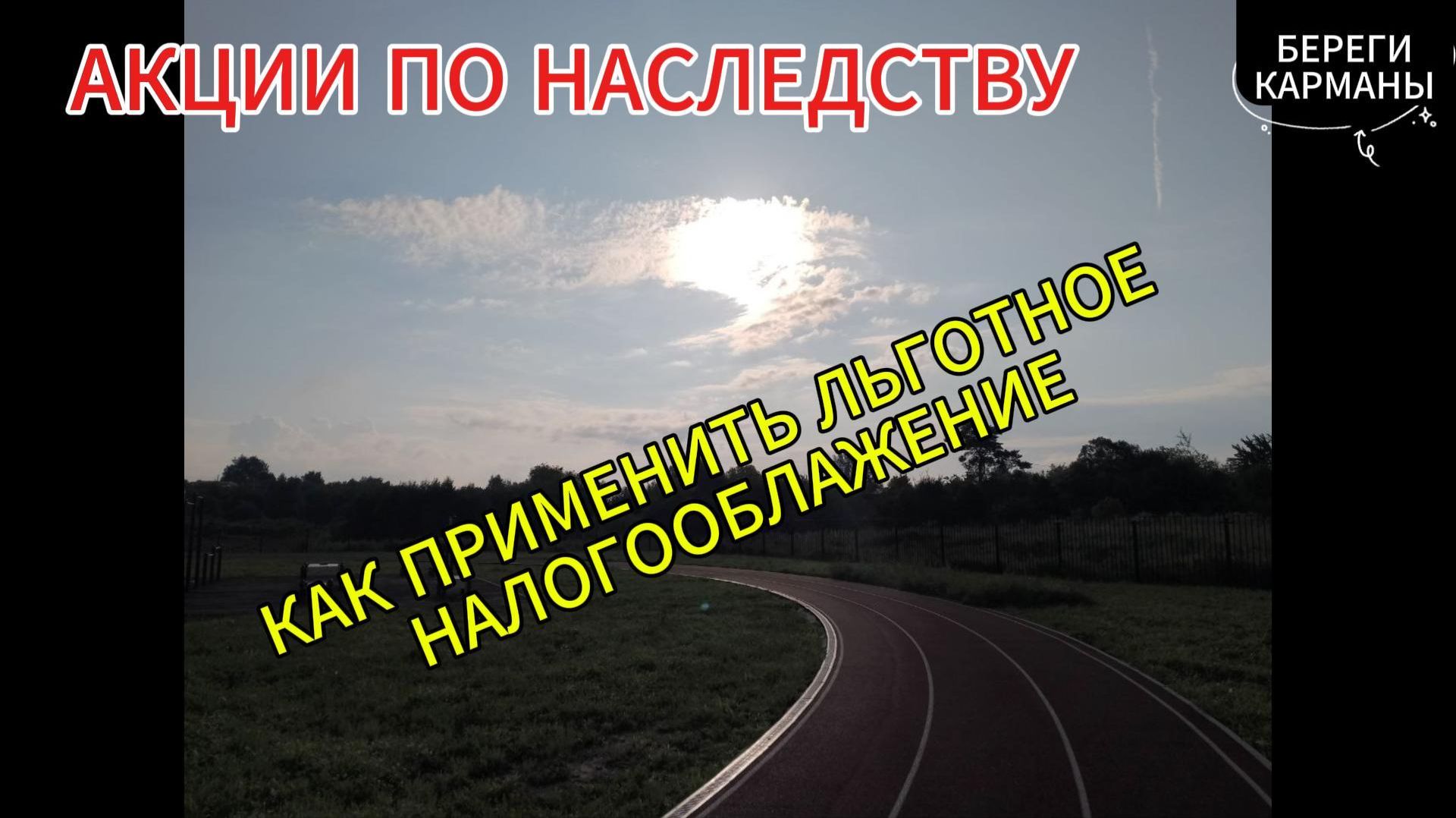 АКЦИИ ПО НАСЛЕДСТВУ