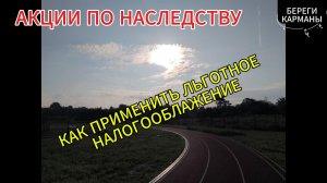 АКЦИИ ПО НАСЛЕДСТВУ