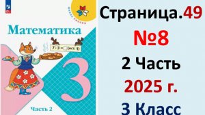 ГДЗ Математика 3 класс Страница.49 №8 учебник Моро, Волкова 2 часть 2023-2025 г