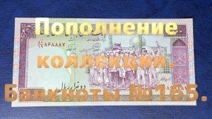 Пополнение коллекции. Банкноты №165.
