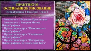 💜 Осознанное Рисование I НейроГрафика I Введение I Урок 1💜