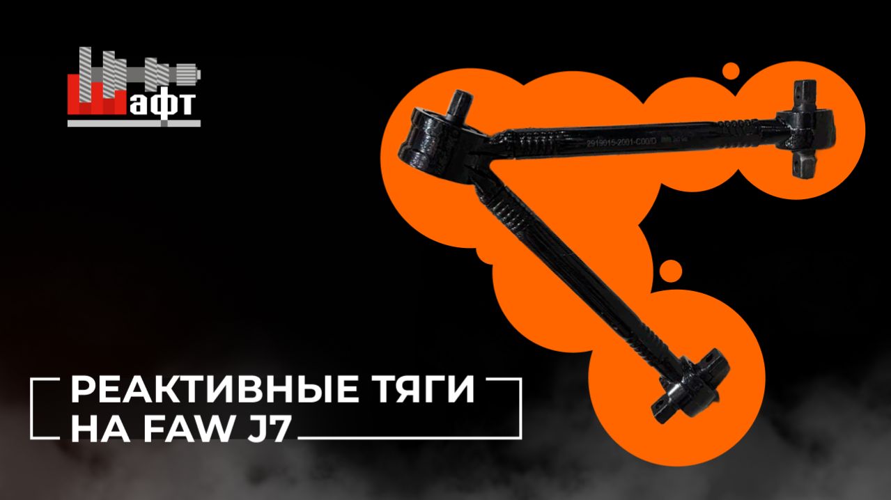 Реактивные тяги на FAW J7