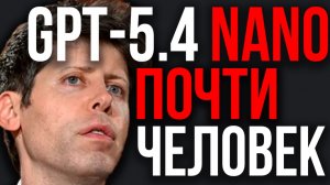OpenAI ПРЕДСТАВИЛА МОНСТРА! GPT 5.4 Nano За Гранью Человеческих Возможностей! OpenAI Рвёт все Тесты