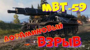 МВТ-59, дофаминовое чудо+ натиск!!Возьму отметки розыграю 2500 голды!!