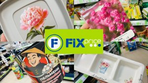 😍🌹УДИВИТЕЛЬНЫЙ ФИКС ПРАЙС! ОН СНОВА УДИВЛЯЕТ НОВИНКАМИ😉💕 #счастьеесть #фикспрайс