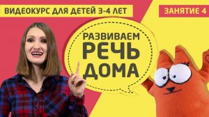 Развитие речи дома (видео курс для детей 3 - 4 лет)  Занятие 4