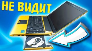 Как открыть дисковод на ноутбуке если он не открывается с кнопки
