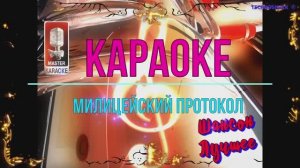 Милицейский протокол. Шансон. КАРАОКЕ