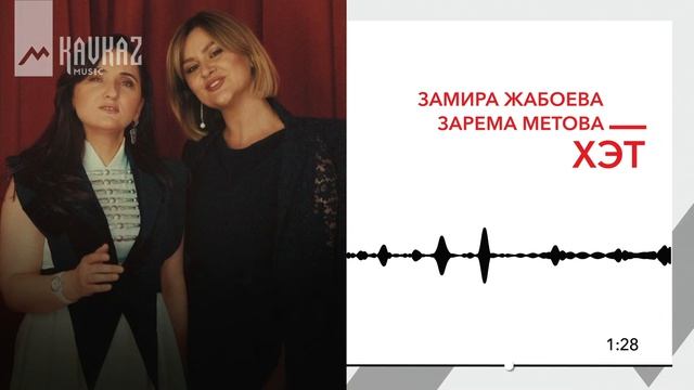 Замира Жабоева, Зарема Метова - Хэт | KAVKAZ MUSIC