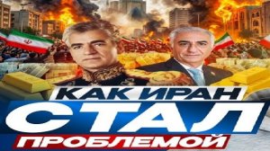 Иранская проблема! - Взгляд на события в мире глазами врагов, для победы над ними, их надо знать...