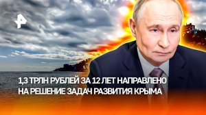 Двенадцатая годовщина воссоединения Крыма с Россией: Путин назвал это событие историческим