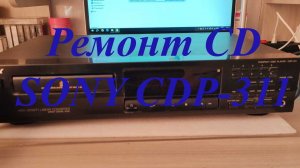 Ремонт CD Sony CDP-311