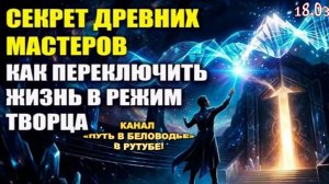 СЕКРЕТ ДРЕВНИХ МАСТЕРОВ | Искусство Трансформации Судьбы