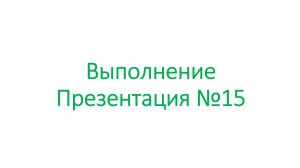 выполнение презентация №15