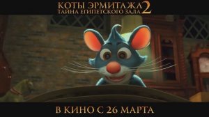 Коты Эрмитажа 2. Тайна Египетского зала😎💥Трейлер (2026) Мультфильм