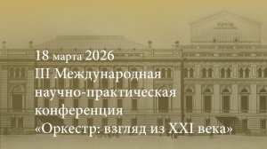 III Международная научно-практическая конференция «Оркестр: взгляд из XXI века» 18.03.2026