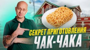 Секрет приготовления чак-чака