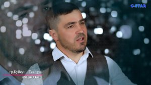 группа Куйсун - Тек туна 2026