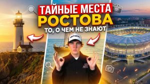ТАЙНЫЕ МЕСТА РОСТОВ | уникальные места о которых вы не слышали