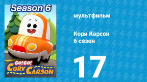 Кори Карсон 6 сезон 17 серия (мультсериал, 2021)