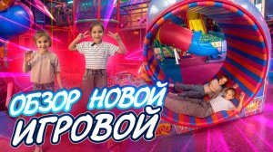 Обзор новой игровой🤩