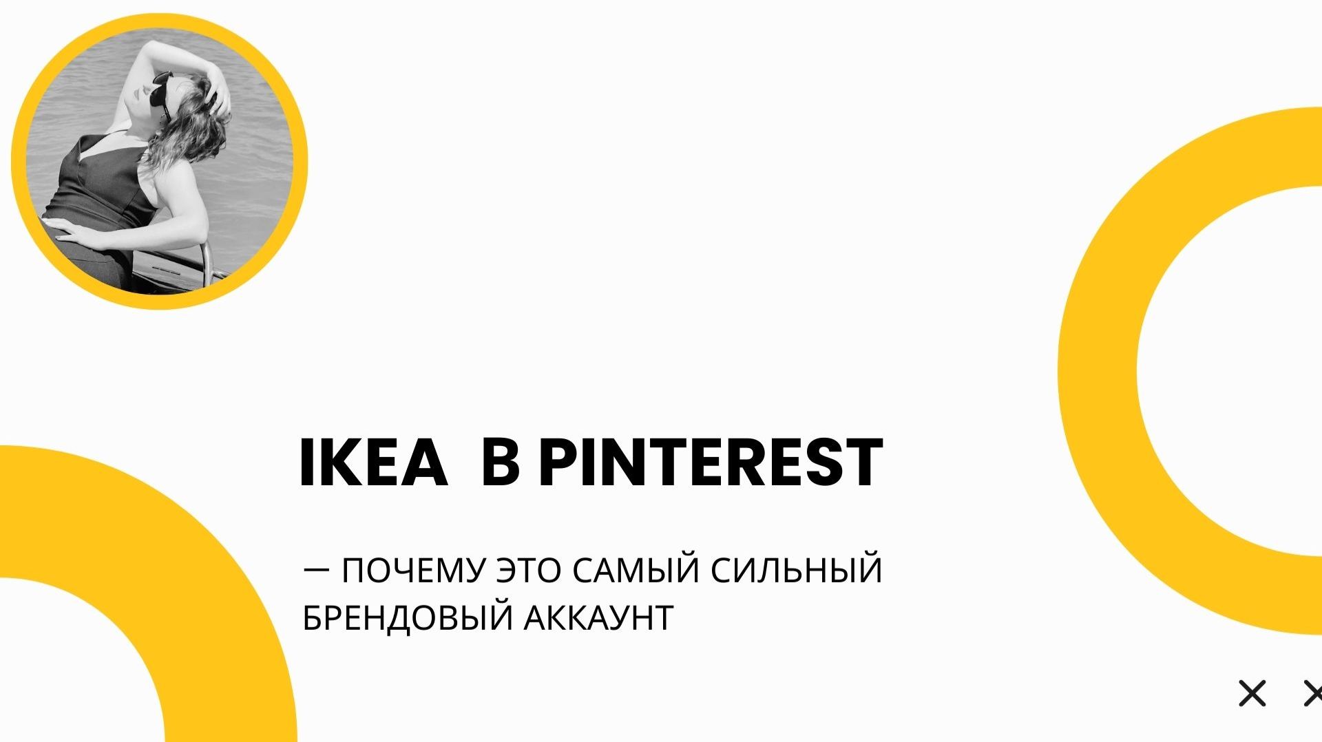 IKEA  в Pinterest — как бренд получает 10+ млн просмотров в месяц