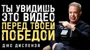 Если Видишь Это Видео, Твоя Победа Близко - Джо Диспенза