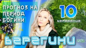 Прогноз на период богини Берегини🩵