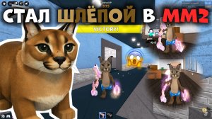 😱Стал ШЛЁПОЙ В ММ2!!!😺 *часть 2* #роблокс #roblox #мм2 #mm2