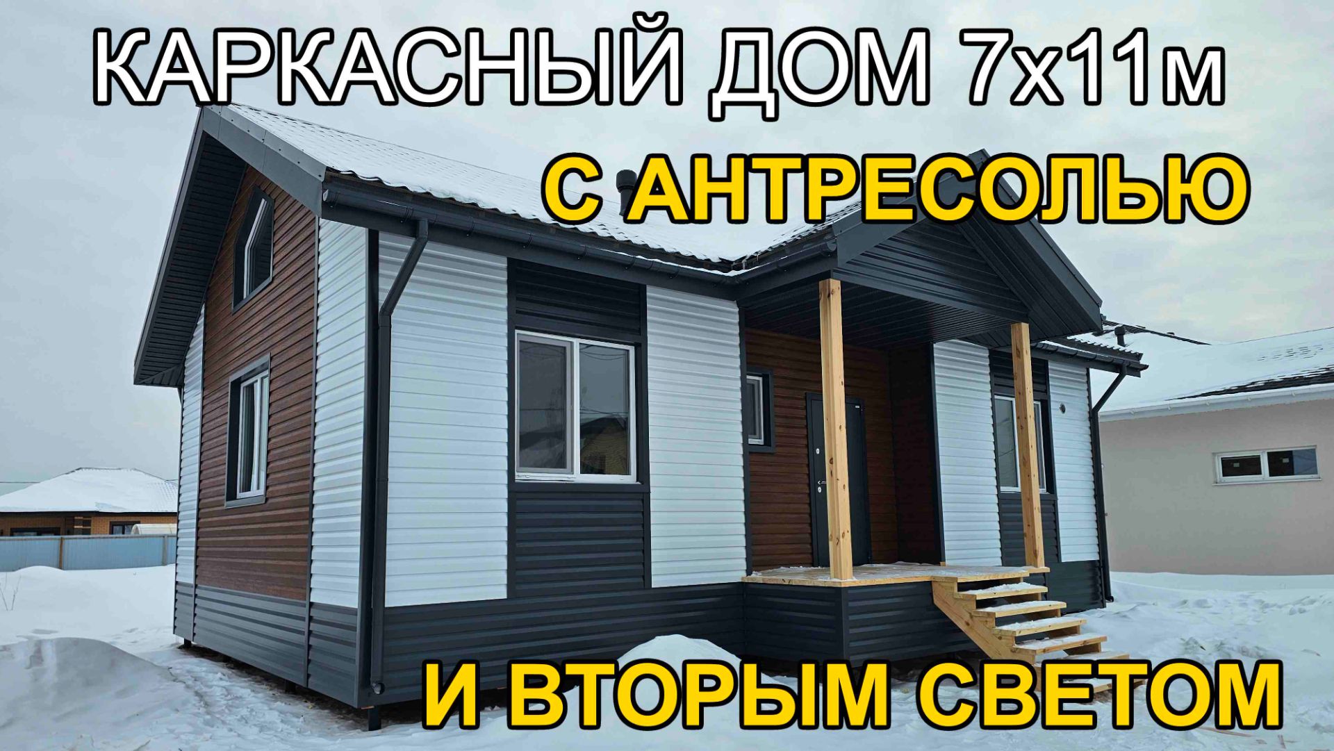 Обзор каркасного дома 7х11м с антресолью и вторым светом. 100 домов Тюмень