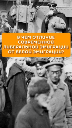 В чем отличие современной либеральной эмиграции от белой эмиграции?