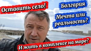 Болгария. Пляжи Ахелой в ожидании сезона. Жизнь переселенца на море и в селе.