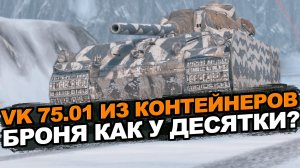 Есть ли броня у VK 75.01 против Девяток? Tanks Blitz