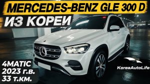 Обзор Мercedes-Benz GLE 300 d 4MATIC авто 2023 года с пробегом 33 т.км. на заказ из Кореи