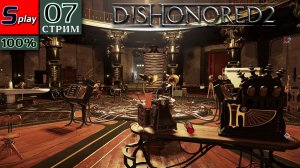 Dishonored 2 на 100% - [07-стрим] - Механический особняк