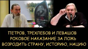 ✅ Н.Левашов. Петров Трехлебов и Левашов. Роковое наказание за ложь. Возродить страну, историю, нацию