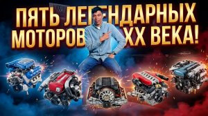 Лучшие моторы последних 50 лет!