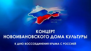 Концерт Новоивановского Дома культуры к Дню воссоединения Крыма с Россией (2026)