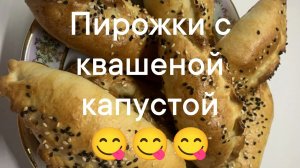 Пирожки с квашеной 😋капустой и не только 😋😋