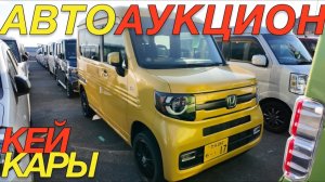 ЯПОНСКИЙ АВТОСЕЗОН В РАЗГАРЕ / MITSUBISHI PAJERO HONDA N VAN ONE SUZUKI ALTO DAIHATSU TAFT ATRAI