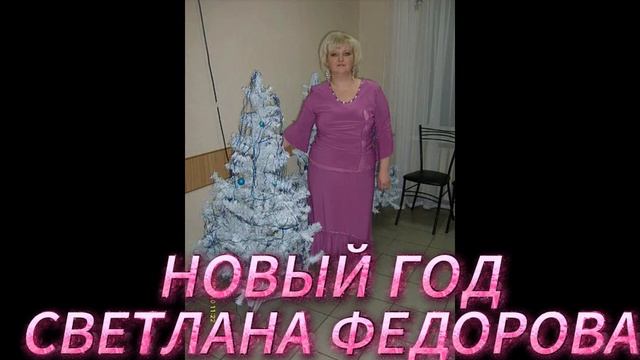 НОВЫЙ ГОД