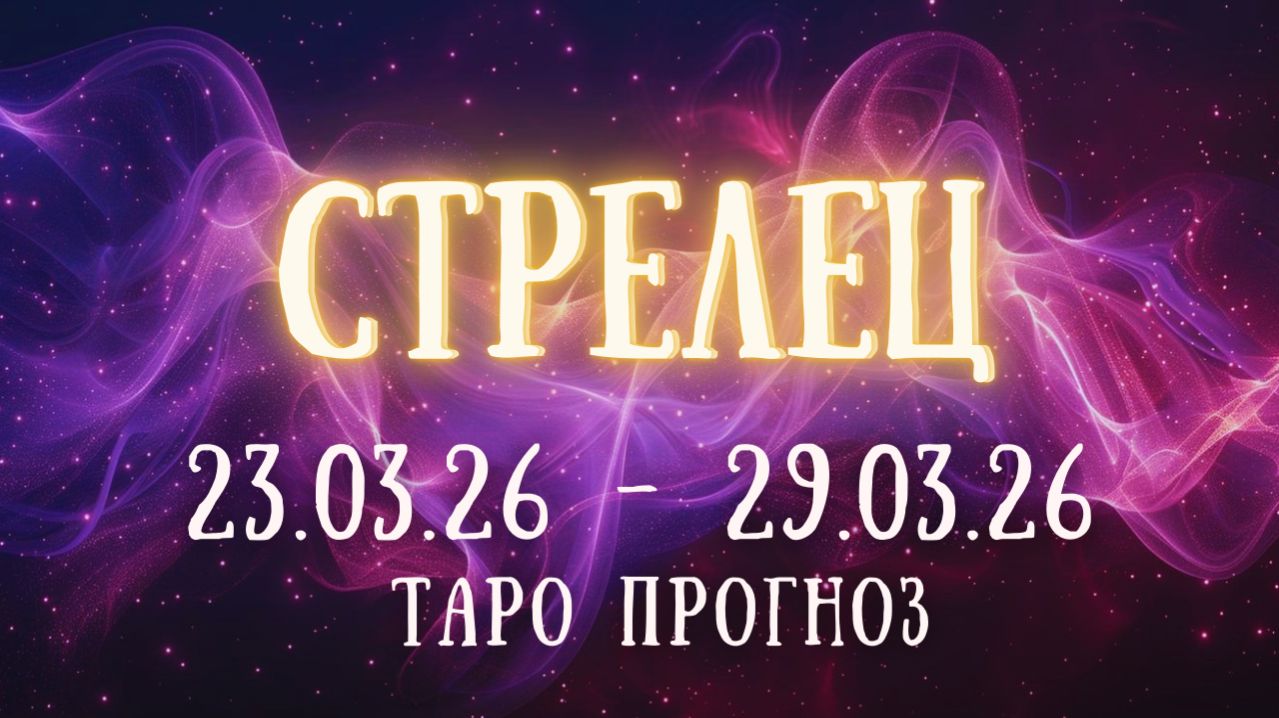 СТРЕЛЕЦ ♐ таро прогноз на неделю 23.03.26 - 29.03.26 смотреть онлайн
