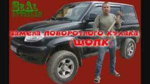 УАЗ патриот замена поворотных кулаков