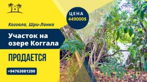 Продается участок на озере Коггала, Шри-Ланка